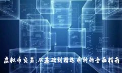 虚拟币交易：从基础到精选币种的全面指南