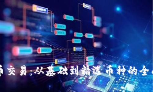 虚拟币交易：从基础到精选币种的全面指南