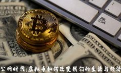 公网时代：虚拟币如何改变我们的生活与经济