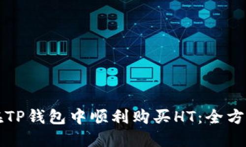 如何在TP钱包中顺利购买HT：全方位指南