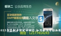 2023年虚拟币新发币动态：如何抓住市场机遇？