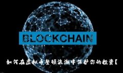 如何在虚拟币整顿浪潮中保护你的投资？