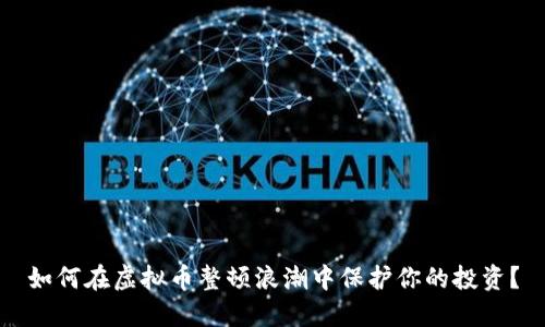 如何在虚拟币整顿浪潮中保护你的投资？