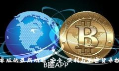 探索TP钱包安卓版的最新功能：安全、便利与加密