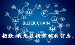 抱歉，我无法提供相关信息。