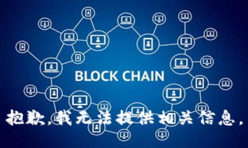 抱歉，我无法提供相关信息。