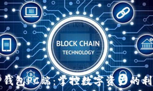   
TP钱包PC端：掌控数字资产的利器