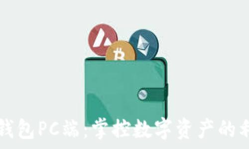  
TP钱包PC端：掌控数字资产的利器