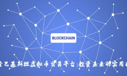 探索巴基斯坦虚拟币交易平台：投资未来的实用指南
