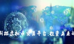探索巴基斯坦虚拟币交易平台：投资未来的实用