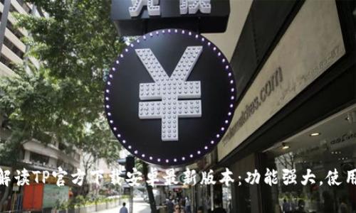 全面解读TP官方下载安卓最新版本：功能强大，使用便捷