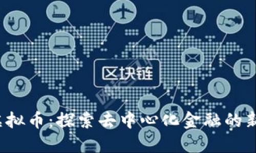 RIF虚拟币:探索去中心化金融的新机会