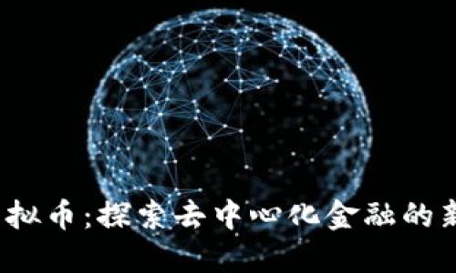 RIF虚拟币:探索去中心化金融的新机会