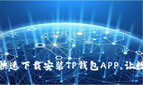  全方位解析：如何快速下载安装TP钱包APP，让数字资产管理更轻松