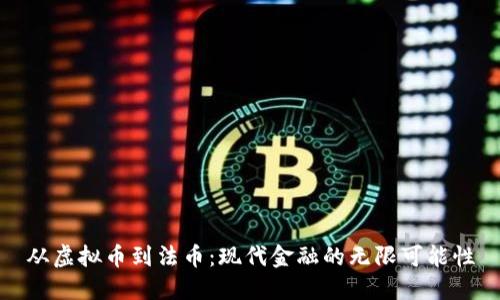 从虚拟币到法币：现代金融的无限可能性