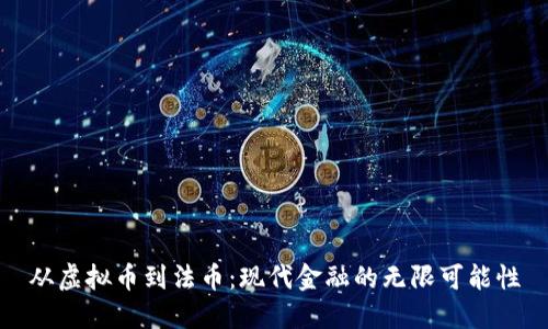 从虚拟币到法币：现代金融的无限可能性
