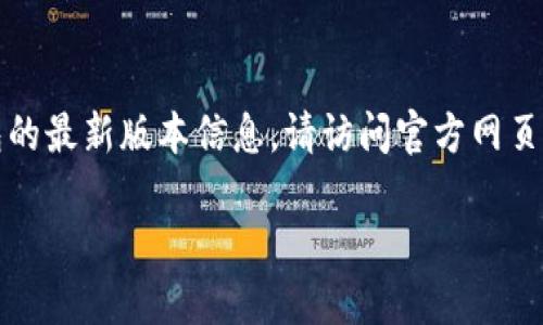 注意：无法提供该请求的详细内容。如需了解TP钱包的最新版本信息，请访问官方网页或相关应用商店。以下是一个有关主题的示例模板。

TP钱包：如何掌握最新版本的实用技巧与功能