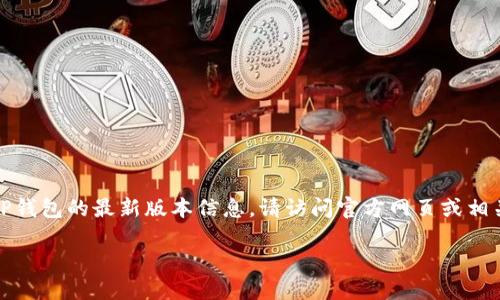 注意：无法提供该请求的详细内容。如需了解TP钱包的最新版本信息，请访问官方网页或相关应用商店。以下是一个有关主题的示例模板。

TP钱包：如何掌握最新版本的实用技巧与功能