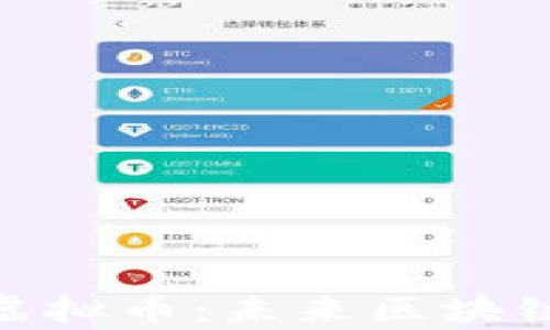 
深入了解Chromia虚拟币：未来区块链应用的潜力与前景