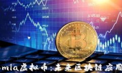 深入了解Chromia虚拟币：未来区块链应用的潜力与