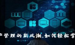 TP钱包：数字资产管理的新风潮，如何轻松掌握你