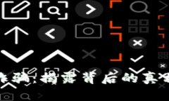 潮汕虚拟币诈骗：揭露背后的真相与防范之道
