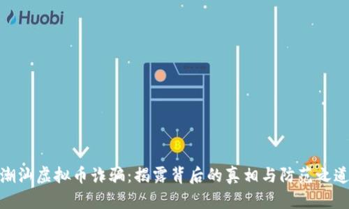 潮汕虚拟币诈骗：揭露背后的真相与防范之道