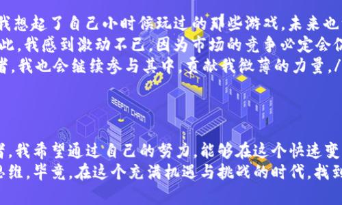 波卡虚拟币：区块链技术的未来与投资机会
波卡虚拟币, 区块链, 投资机会/guanjianci

引言：波卡的崛起
在加密货币的浩瀚海洋中，波卡（Polkadot）凭借其独特的技术架构与强大的生态系统，迅速崭露头角。作为一种较新的虚拟币，波卡旨在实现多个区块链之间的互操作性，创建一个更加高效和可扩展的区块链网络。今天，我想和大家分享我的一些个人经历，以及我对波卡及其未来的看法。

波卡的基本概念
波卡是由以太坊的联合创始人之一Gavin Wood于2016年提出的。在我刚开始关注加密货币的时候，以太坊和比特币依旧是市场的霸主。而波卡作为一种新兴的项目，却以其“多链结构”吸引了我的眼球。
波卡网络由多个平行链（Parachains）和一个中继链（Relay Chain）组成，这使得不同的区块链可以在同一平台上有效地进行通信和数据传输。这样的设计理念让我感受到一种强烈的创新精神，似乎是在为未来的互联网构建一座桥梁。

波卡的实用价值
波卡的实用性不仅体现在其技术架构上，更体现在其所带来的众多应用场景。作为一名对技术充满好奇的年轻人，我始终相信技术的价值在于其能够解决现实问题。
ul
    listrong互通性：/strong波卡的设计使得各种区块链可以相互操作，这为开发者提供了更多选择。他们可以根据不同的需求选择合适的区块链，并实现功能的最佳搭配。这种灵活性在我看来是推动整个行业向前发展的动力。/li
    listrong可扩展性：/strong随着用户需求的不断增加，传统区块链面临着扩展性不足的问题。而波卡成功地解决了这一问题，通过平行链的设计，可以支持更多的应用程序，并有效提升交易速度。/li
    listrong治理机制：/strong波卡采用了一种独特的链上治理机制，使得持币者可以直接参与到网络的决策中。这让我到在我年轻时组织的学生会活动，每个人都有自己的声音可以被听到。/li
/ul

我的投资经历
当我初次接触波卡时，它的潜力让我感到无比兴奋。然而，作为一个普通的投资者，我也曾经历过许多波折。在2020年波卡主网发布前，我深入研究了其白皮书和项目团队，最终选择了在早期投资。
回想那段时间，我无数次熬夜关注市场动态。每当看到波卡的价格涨到新高时，心里的那种激动真的难以用言语表达。但同时，市场的波动也让我感到不安，仿佛在经历一场过山车。我深刻体会到：投资不仅仅是资金的投入，更多的是心理的考验。这让我学会了冷静和分析，懂得了如何在市场中保持理智。

波卡的未来展望
经过几年的发展，波卡如今已经建立起了一个蓬勃发展的生态系统，越来越多的项目在其平行链上发布，吸引了大量的开发者和用户。对此，我感到无比欣喜，因为这意味着波卡正在兑现它当初的承诺。
展望未来，我认为波卡将会在以下几个方面继续发挥其优势：
ul
    listrong应用场景的拓展：/strong随着技术的不断迭代，波卡有望连接更多的行业场景，比如金融、物联网、游戏等。这也让我想起了自己小时候玩过的那些游戏，未来也许它们都能在去中心化的环境中实现更多可能。/li
    listrong与其他公链的竞争：/strong在未来的区块链市场中，波卡和以太坊、Cardano等公链之间的竞争将会愈发激烈。对此，我感到激动不已，因为市场的竞争必定会促进技术的进步。/li
    listrong社区的力量：/strong波卡的成功离不开社区的支持，未来社区的活跃度将直接影响波卡的发展。而作为一名投资者，我也会继续参与其中，贡献我微薄的力量。/li
/ul

结论：我的个人体悟
当我回首自己在加密货币领域的探索，我深深意识到，波卡不仅仅是一种虚拟币，更是一种未来的可能性。作为一名年轻的投资者，我希望通过自己的努力，能够在这个快速变化的市场中，找到属于自己的位置。
如果你也在关注波卡，或者对调整加密货币投资组合感兴趣，记得在决策时多角度分析，相信自己的判断，同时也要保持灵活的思维。毕竟，在这个充满机遇与挑战的时代，找到适合自己的发展道路，才是我们不断追求的目标。