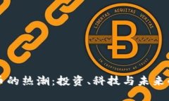 虚拟币的热潮：投资、科技与未来的交织