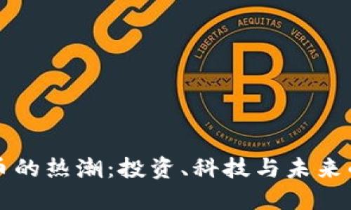 虚拟币的热潮：投资、科技与未来的交织