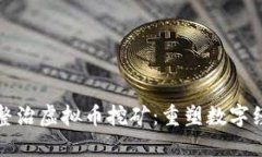 全面从严整治虚拟币挖矿：重塑数字经济的未来