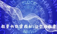 揭开虚拟币投资的绝密指标：让你的投资之路更