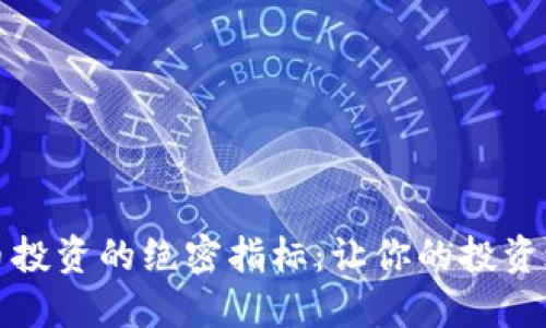 揭开虚拟币投资的绝密指标：让你的投资之路更顺畅
