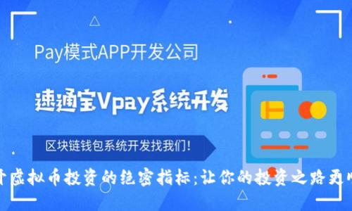 揭开虚拟币投资的绝密指标：让你的投资之路更顺畅