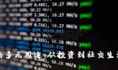 探索虚拟币的多元用途：从投资到社交生活的全