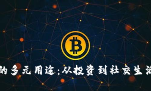 探索虚拟币的多元用途：从投资到社交生活的全面解析