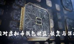 如何有效应对虚拟币钱包被盗：恢复与保护措施