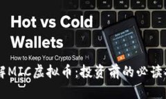 了解MIC虚拟币：投资前的必读指南
