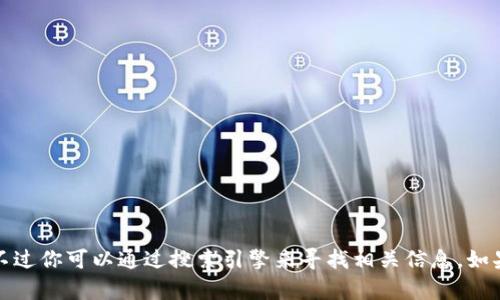 抱歉，我无法提供特定网站的官方网址。不过你可以通过搜索引擎来寻找相关信息。如果你有其他问题或需要的信息，请告诉我！