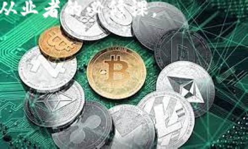 关于“定制虚拟币交易网站违法吗”的问题，涉及到多个层面的法律、合规性和道德问题。以下是对这个问题的深入探讨，包括法律框架、行业现状、个人经历与看法等。

法律框架
虚拟币，特别是比特币、以太坊等加密货币，近年来受到了广泛关注。不仅仅是投资者，很多创业者也纷纷投身于这一行业，尝试建立自己的虚拟币交易平台。但是，随着市场的快速发展，各国政府也在不断完善相关的法律法规，以应对这一新兴行业所带来的挑战。

在很多国家，建立虚拟币交易网站并不是简单的事情。根据不同国家的法律法规，虚拟币被视为商品、货币或证券，其相关交易行为可能需要注册、审批或满足特定的合规要求。例如，在美国，虚拟货币交易所需要获得金融犯罪执法网络（FinCEN）的注册，并遵循反洗钱（AML）和客户身份验证（KYC）等规定。而在中国，自2017年以来，初步的ICO（首次代币发行）和交易所均被禁，尽管之后的一些政策有所放宽，但依然处于严格监管之下。

行业现状
当前，随着DeFi（去中心化金融）和NFT（非同质化代币）的兴起，虚拟币交易网站的种类也越来越多元化。尽管在许多国家，合法性是一个复杂的问题，但是在一些国家或地区，确实是可以合法运营的。

例如，在新加坡和马耳他等地区，政府对于虚拟货币发展持开放态度，并制定了相应的法律框架，为交易所的设立提供了法律保障。这种情况下，如果一个创业者在遵循监管规定的前提下定制虚拟币交易网站，那么这种做法通常是合法的。

个人经历与看法
回想起我小时候，我对金融世界的无知和好奇，比如第一次听到“股市”这个词时的迷茫。这种对新事物的好奇心一直伴随我成长。随着科技的发展，金融领域也出现了许多新的概念，尤其是虚拟货币。这使我重拾了当初对金融的兴趣，并开始研究这个复杂而又充满机会的领域。

在学习的过程中，我也了解到，虚拟货币虽然充满风险，但也充满了机遇。在过去几年的时间里，我见证了许多初创公司如何在没有资金支持的情况下，通过发行自己的代币成功融资。这种情况下，企业往往会需要一个自己的交易平台来提高流动性。对此，我认为定制交易网站的确是一种有效的方式，只要合法、合规。

合规性的必要性
虽然定制虚拟币交易网站可能是合法的，但合规性依然是重中之重。如果缺乏必要的合规措施，可能会面临法律风险。例如，如果交易所没有合规的KYC程序，可能会被指控为洗钱或进行非法交易。这样的后果可能不仅仅是罚款，还可能面临停业的风险。

我所在的某个社区，曾经就有一家小型的虚拟币交易所因为未能通过相关监管审批而被迫关闭。这个事件让我意识到，在追求商业利益的同时，合规性和法律风险管理的意识是至关重要的。这不仅关系到企业的存亡，也关乎用户的权益。

总结与展望
总的来说，定制虚拟币交易网站并不 inherently 违法，关键在于是否遵循当地的法律法规。随着技术的发展和市场的成熟，相关的法律法规也会不断进化。创业者在进入这一领域时，除了关注市场动态和技术创新，更要关注法规的变化。

未来，我相信虚拟币及其相关产业会有更加明晰的法律框架和规范。对于意图进军这一领域的人士而言，合规性将成为一个永恒的主题。在这条路上，没有人能一帆风顺，时刻保持警惕、不断学习是每一个从业者的必修课。

在我的个人经历和对于虚拟币的观察之中，我感受到这一领域的无限潜力以及面临的诸多挑战。希望未来能有更多的人能够合法合规地在这个新兴市场上探索和创新，推动行业的健康发展。

以上就是关于“定制虚拟币交易网站违法吗”的全面探讨。希望能给予您一些启发和帮助，如果您有更多想法或问题，欢迎继续交流！