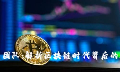 探索虚拟币团队：解析区块链时代背后的脑力与激情
