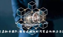 探索虚拟币团队：解析区块链时代背后的脑力与