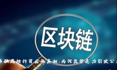 虚拟币骗局横行背后的真相：为何监管乏力引发
