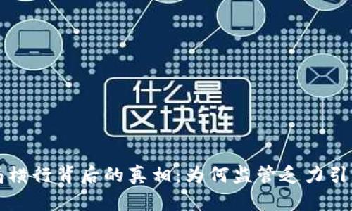 虚拟币骗局横行背后的真相：为何监管乏力引发公众担忧