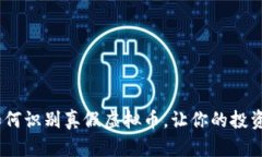 揭露：如何识别真假虚拟币，让你的投资更安全