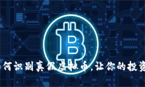 揭露：如何识别真假虚拟币，让你的投资更安全