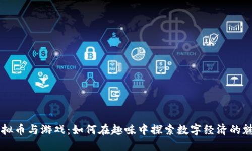 虚拟币与游戏：如何在趣味中探索数字经济的魅力