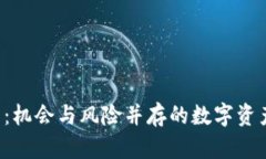 TOF虚拟币：机会与风险并存的数字资产投资指南