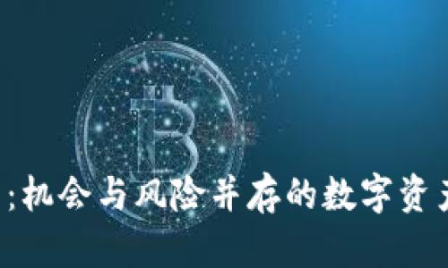 TOF虚拟币：机会与风险并存的数字资产投资指南