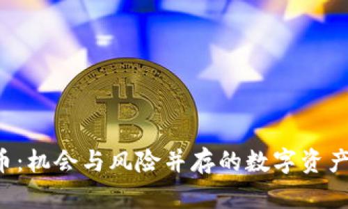 TOF虚拟币：机会与风险并存的数字资产投资指南